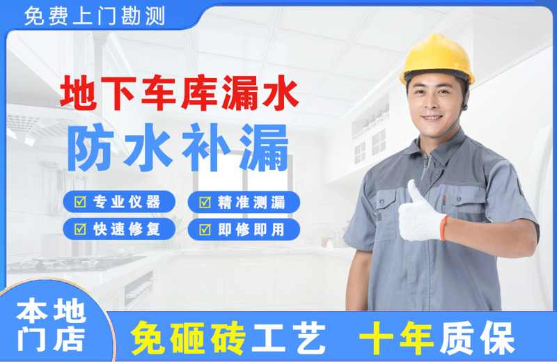 宜君地下车库漏水维修